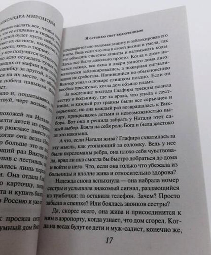 Фотография книги "Миронова: Я оставлю свет включенным"