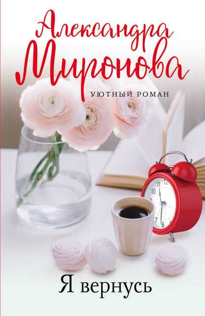 Обложка книги "Миронова: Я вернусь"