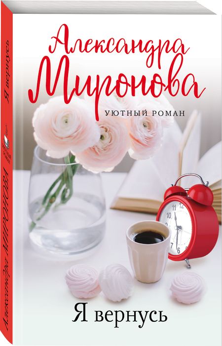 Фотография книги "Миронова: Я вернусь"