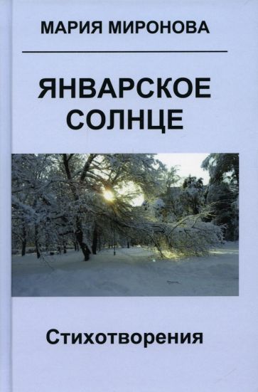 Обложка книги "Миронова: Январское солнце"