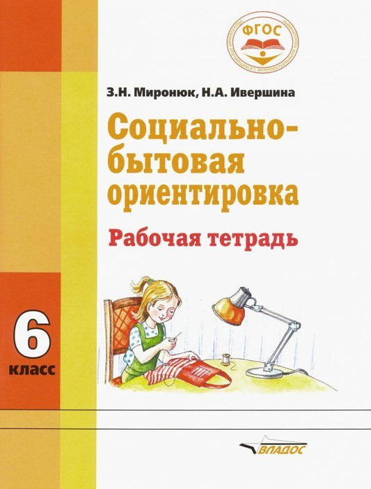 Обложка книги "Миронюк, Ивершина: Социально-бытовая ориентировка. 6 класс. Рабочая тетрадь для учащихся специальных школ. ФГОС"
