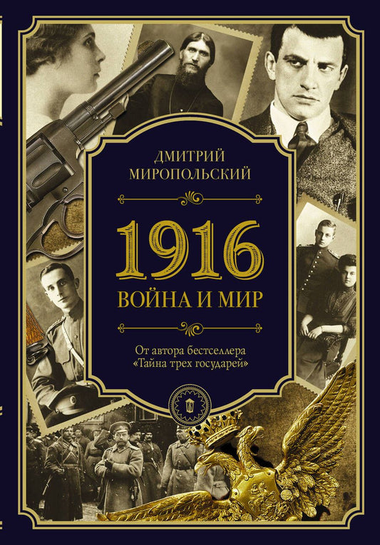Обложка книги "Миропольский: 1916. Война и Мир"