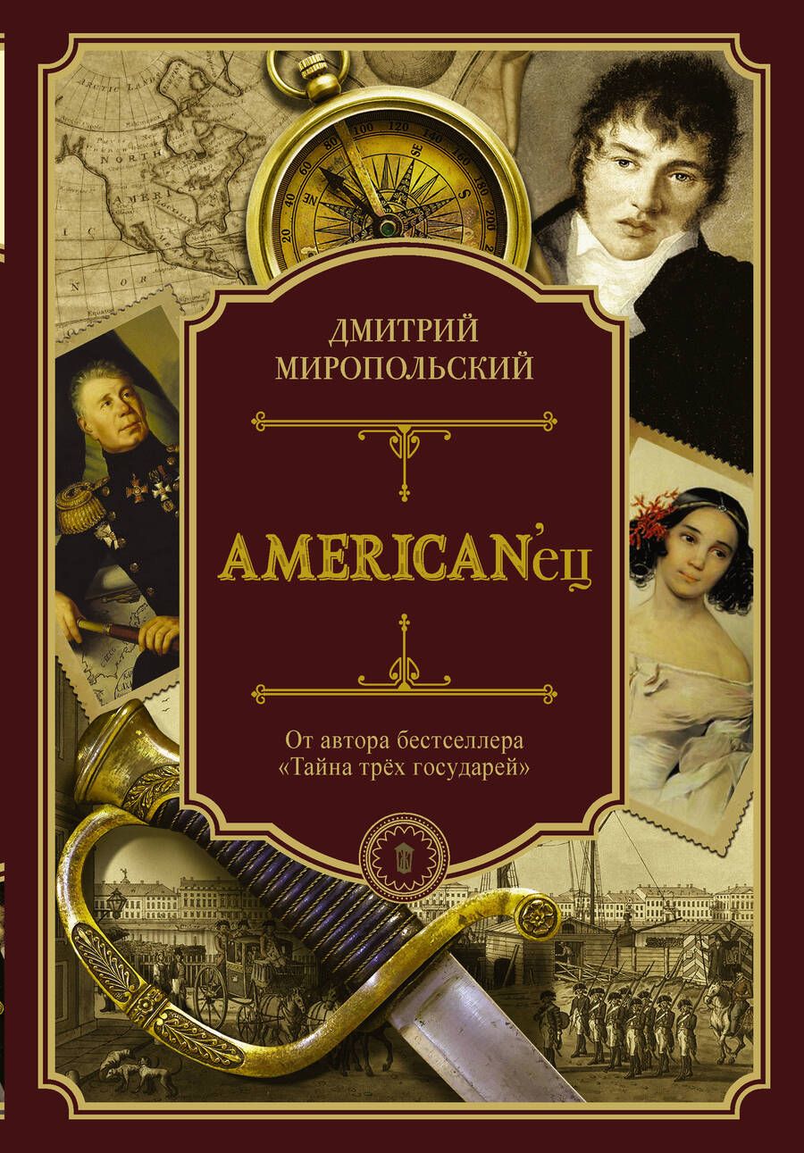 Обложка книги "Миропольский: American'ец. Жизнь и удивительные приключения авантюриста графа Федора Ивановича Толстого"