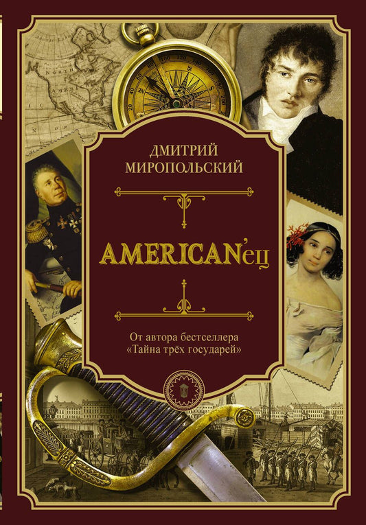 Обложка книги "Миропольский: American'ец. Жизнь и удивительные приключения авантюриста графа Федора Ивановича Толстого"