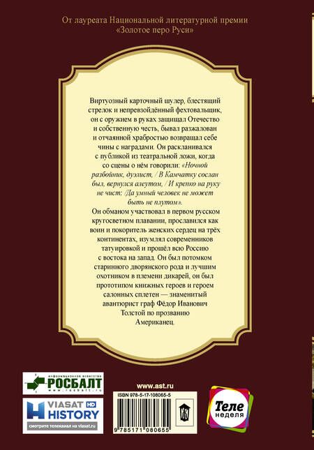 Фотография книги "Миропольский: American'ец. Жизнь и удивительные приключения авантюриста графа Федора Ивановича Толстого"