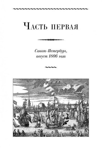 Фотография книги "Миропольский: American'ец. Жизнь и удивительные приключения авантюриста графа Федора Ивановича Толстого"