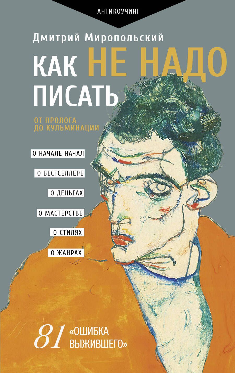 Обложка книги "Миропольский: Как не надо писать. От пролога до кульминации"