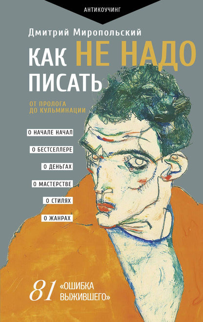 Обложка книги "Миропольский: Как не надо писать. От пролога до кульминации"