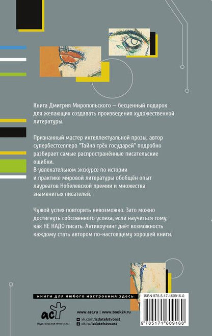 Фотография книги "Миропольский: Как не надо писать. От пролога до кульминации"