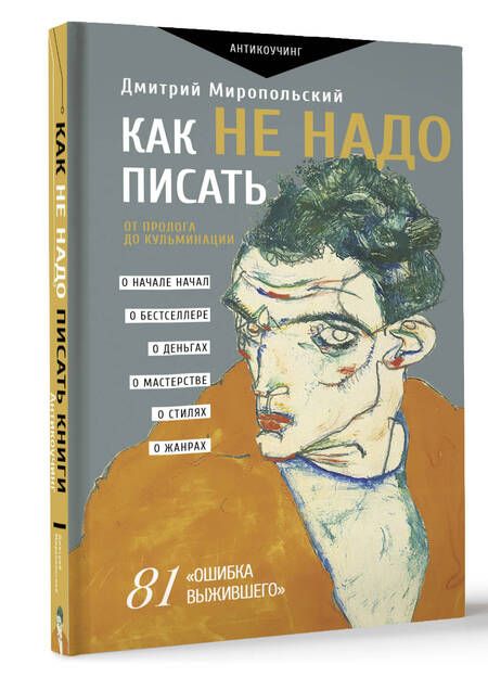 Фотография книги "Миропольский: Как не надо писать. От пролога до кульминации"