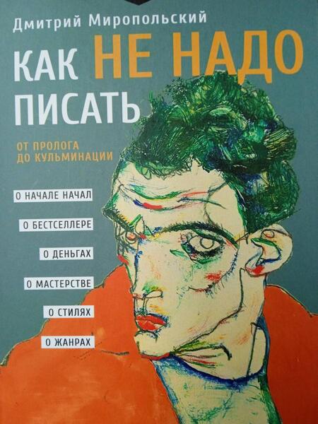 Фотография книги "Миропольский: Как не надо писать. От пролога до кульминации"