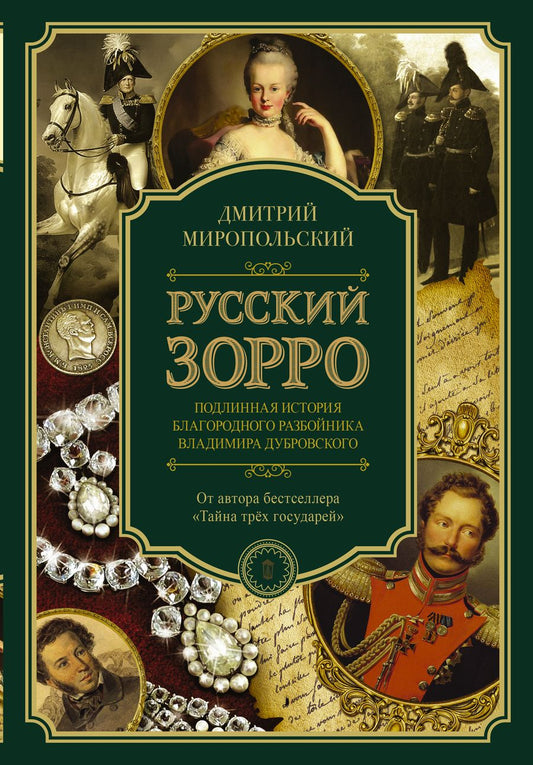Обложка книги "Миропольский: Русский Зорро, или Подлинная история благородного разбойника Владимира Дубровского"