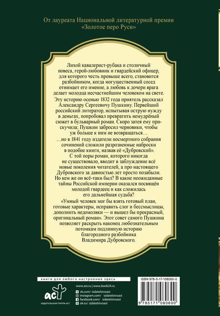 Фотография книги "Миропольский: Русский Зорро, или Подлинная история благородного разбойника Владимира Дубровского"
