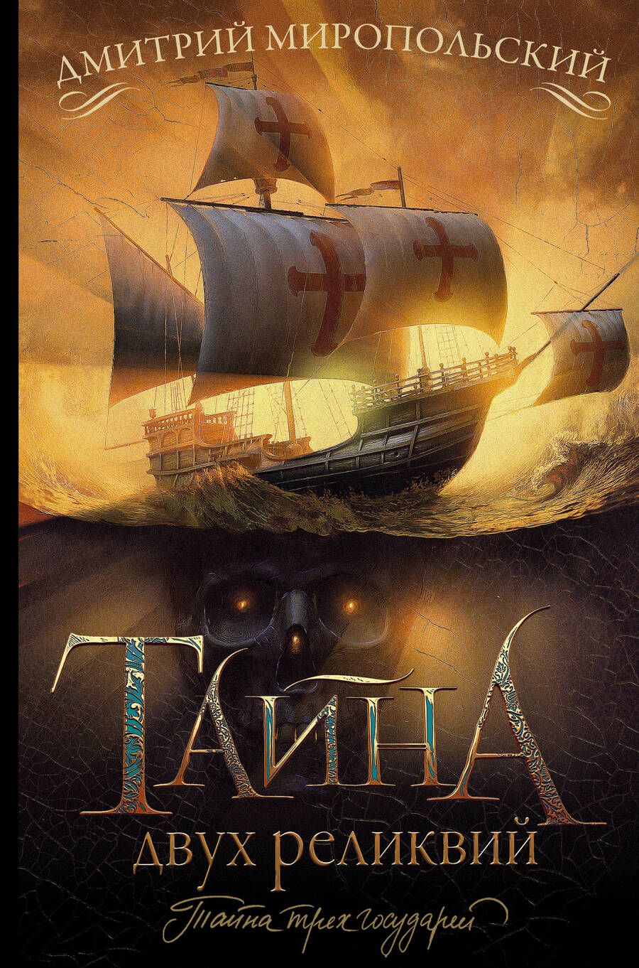 Обложка книги "Миропольский: Тайна двух реликвий"