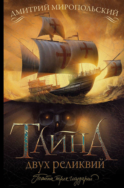 Обложка книги "Миропольский: Тайна двух реликвий"