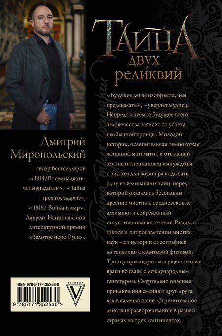 Фотография книги "Миропольский: Тайна двух реликвий"