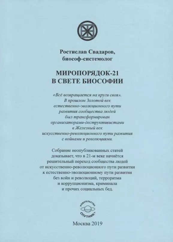 Обложка книги "Миропорядок-21 в свете биософии"