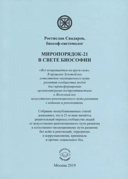 Обложка книги "Миропорядок-21 в свете биософии"