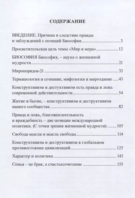 Фотография книги "Миропорядок-21 в свете биософии"