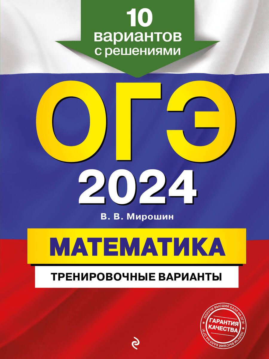 Обложка книги "Мирошин: ОГЭ-2024. Математика. Тренировочные варианты. 10 вариантов с решениями"