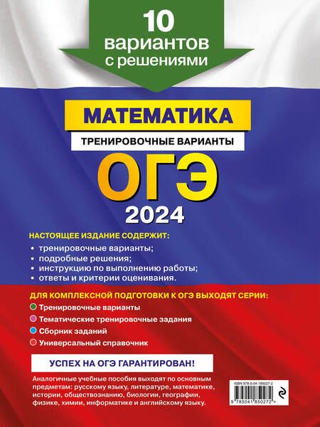 Фотография книги "Мирошин: ОГЭ-2024. Математика. Тренировочные варианты. 10 вариантов с решениями"