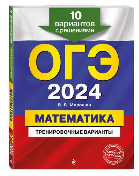 Фотография книги "Мирошин: ОГЭ-2024. Математика. Тренировочные варианты. 10 вариантов с решениями"