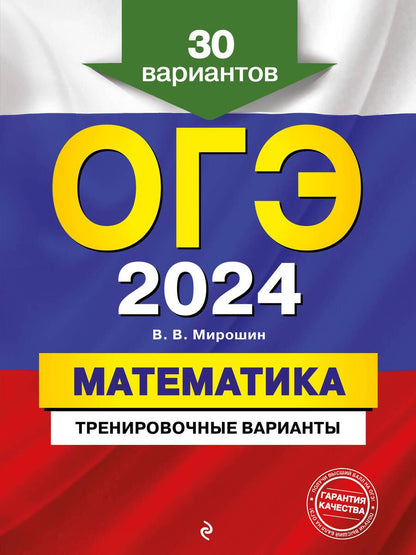 Обложка книги "Мирошин: ОГЭ-2024. Математика. Тренировочные варианты. 30 вариантов"