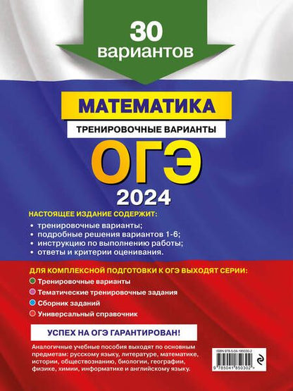 Фотография книги "Мирошин: ОГЭ-2024. Математика. Тренировочные варианты. 30 вариантов"