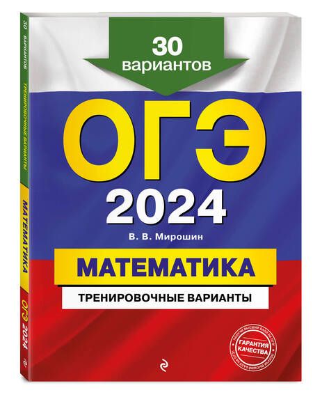 Фотография книги "Мирошин: ОГЭ-2024. Математика. Тренировочные варианты. 30 вариантов"