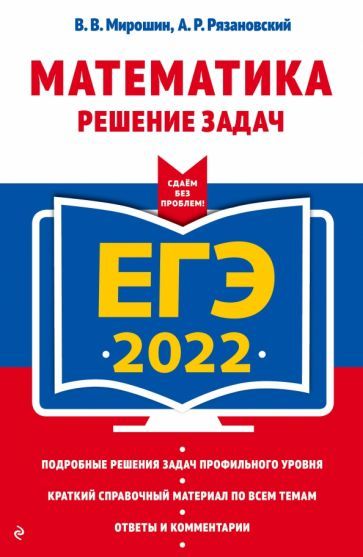 Обложка книги "Мирошин, Рязановский: ЕГЭ-2022 Математика. Решение задач"