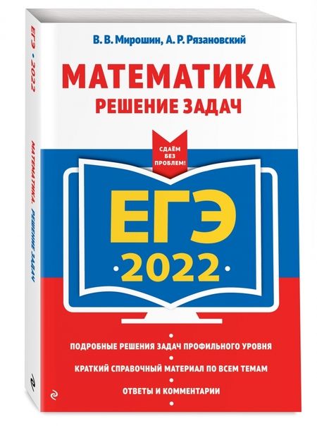 Фотография книги "Мирошин, Рязановский: ЕГЭ-2022 Математика. Решение задач"