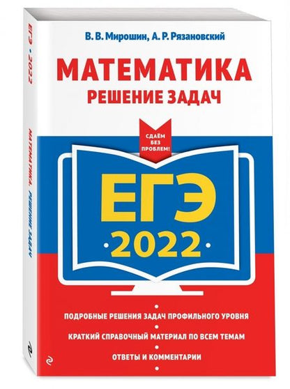 Фотография книги "Мирошин, Рязановский: ЕГЭ-2022 Математика. Решение задач"