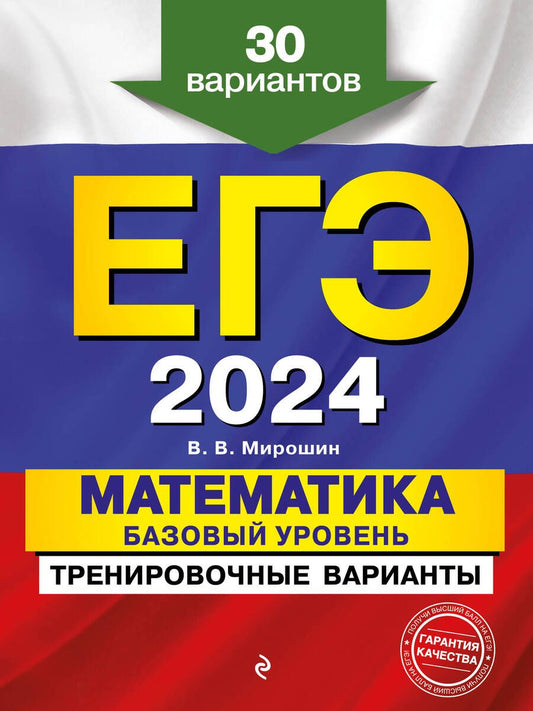 Обложка книги "Мирошин: ЕГЭ-2024. Математика. Базовый уровень. Тренировочные варианты. 30 вариантов"