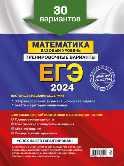 Фотография книги "Мирошин: ЕГЭ-2024. Математика. Базовый уровень. Тренировочные варианты. 30 вариантов"