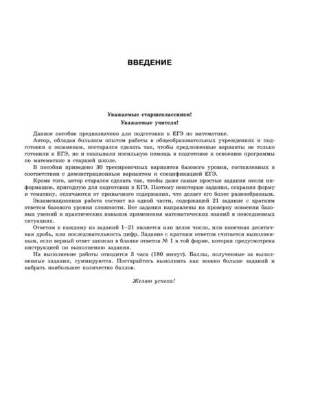 Фотография книги "Мирошин: ЕГЭ-2024. Математика. Базовый уровень. Тренировочные варианты. 30 вариантов"