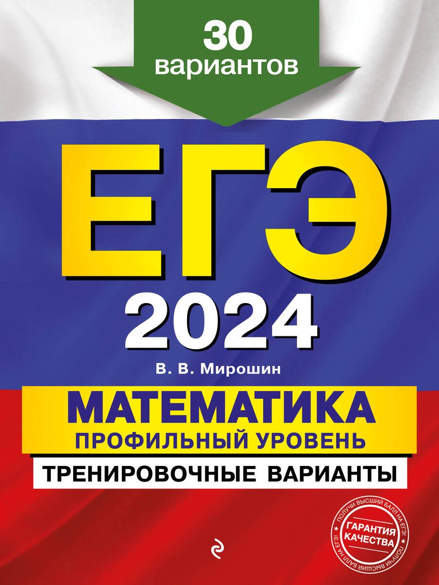 Обложка книги "Мирошин: ЕГЭ-2024. Математика. Профильный уровень. Тренировочные варианты. 30 вариантов"