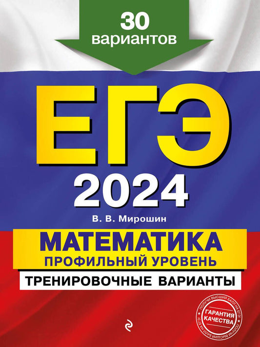 Обложка книги "Мирошин: ЕГЭ-2024. Математика. Профильный уровень. Тренировочные варианты. 30 вариантов"
