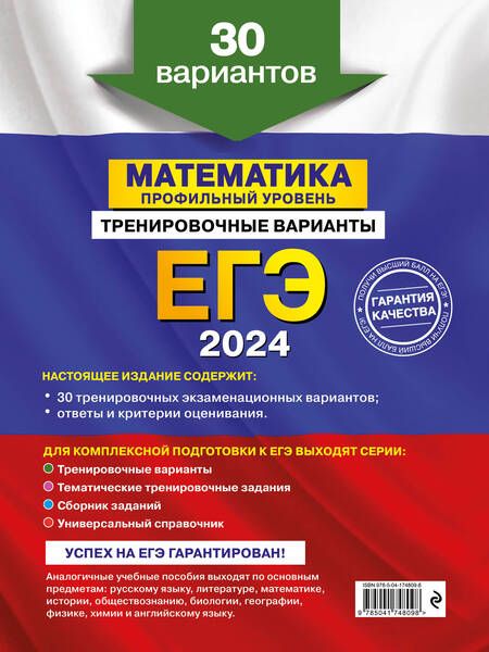 Фотография книги "Мирошин: ЕГЭ-2024. Математика. Профильный уровень. Тренировочные варианты. 30 вариантов"