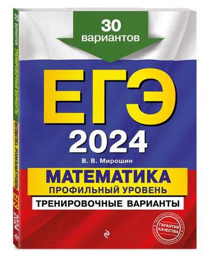 Фотография книги "Мирошин: ЕГЭ-2024. Математика. Профильный уровень. Тренировочные варианты. 30 вариантов"