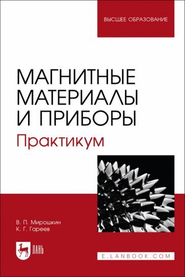 Обложка книги "Мирошкин: Магнитные материалы и приборы. Практикум. Учебное пособие для вузов"