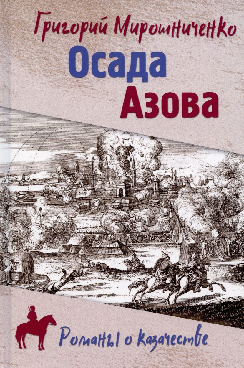 Обложка книги "Мирошниченко: Осада Азова"