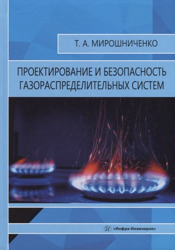 Обложка книги "Мирошниченко: Проектирование и безопасность газораспределительных систем. Учебное пособие"