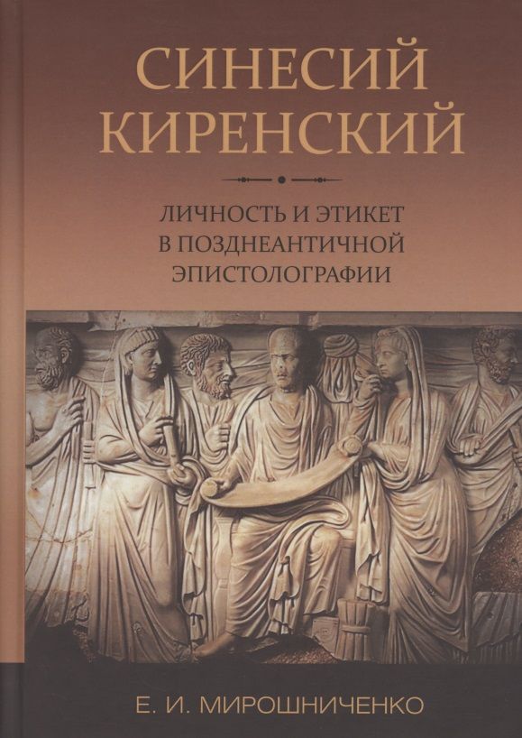 Обложка книги "Мирошниченко: Синесий Киренский. Личность и этикет в позднеантичной эпистолографии"