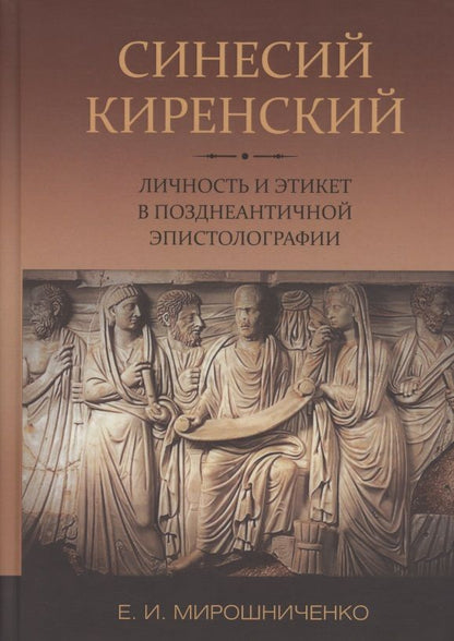 Обложка книги "Мирошниченко: Синесий Киренский. Личность и этикет в позднеантичной эпистолографии"