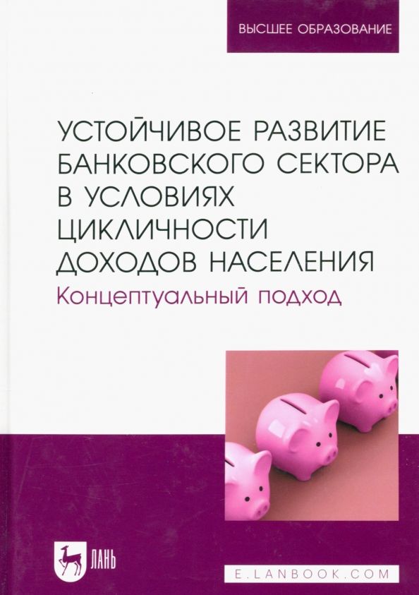 Обложка книги "Мирошниченко, Воронова, Гамукин: Устойчивое развитие банковского сектора в условиях цикличности доходов населения. Монография"