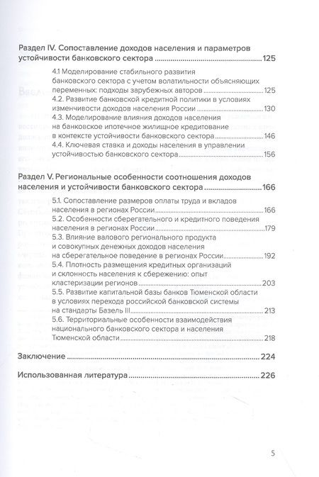 Фотография книги "Мирошниченко, Воронова, Гамукин: Устойчивое развитие банковского сектора в условиях цикличности доходов населения. Монография"