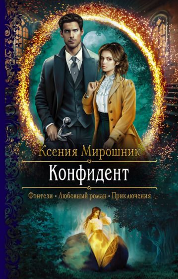 Обложка книги "Мирошник: Конфидент"