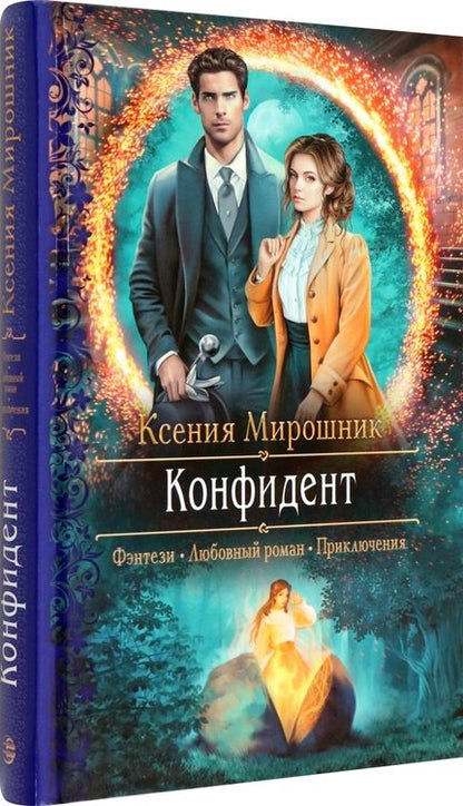 Фотография книги "Мирошник: Конфидент"