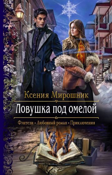 Обложка книги "Мирошник: Ловушка под омелой"