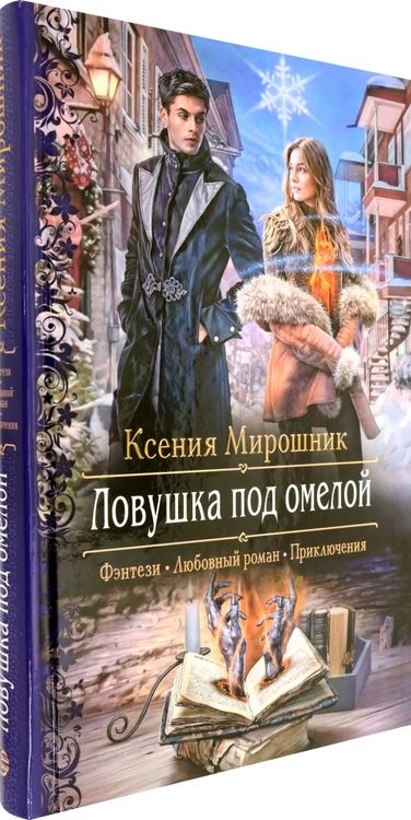 Фотография книги "Мирошник: Ловушка под омелой"